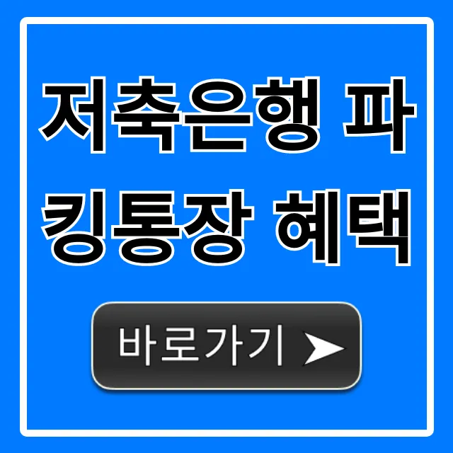 저축은행 파킹통장 혜택, 최고 이자율 비교 총정리