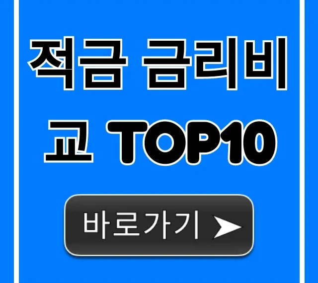 적금 금리비교 TOP10: 은행별 최고 금리 총정리
