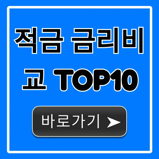 적금 금리비교 TOP10: 은행별 최고 금리 총정리