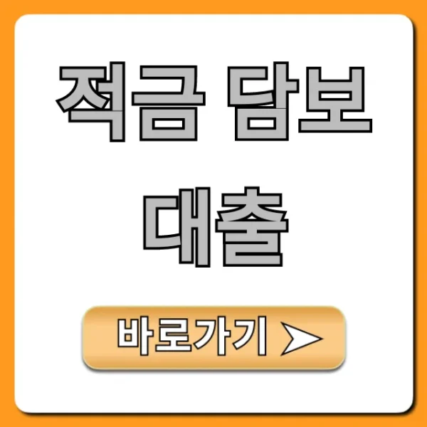 적금 담보대출: 낮은 금리 신청 방법 총정리