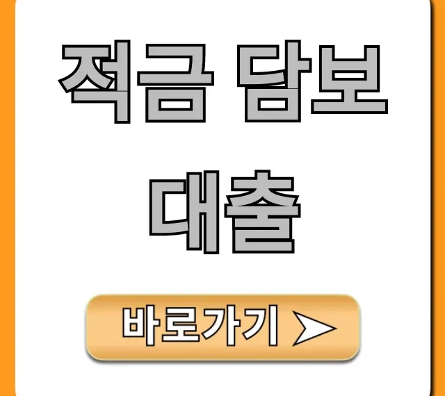 적금 담보대출: 낮은 금리 신청 방법 총정리