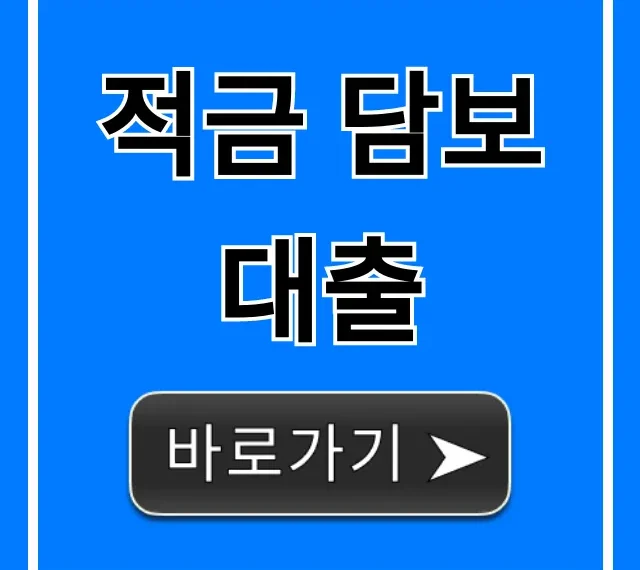 적금 담보대출 최저금리 신청 가이드