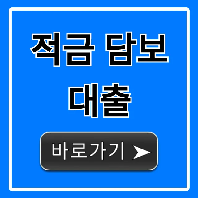 적금 담보대출 최저금리 신청 가이드 적금 담보대출 최저금리 신청 가이드