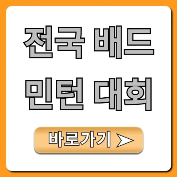 전국 배드민턴 대회 2024년 일정, 신청 방법 총정리