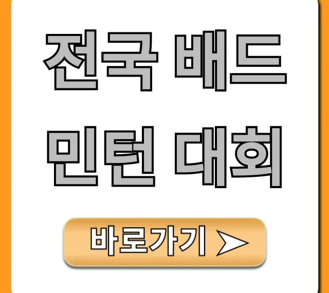 전국 배드민턴 대회 2024년 일정, 신청 방법 총정리
