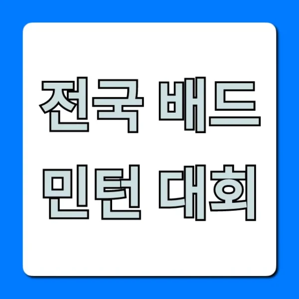 전국 배드민턴 대회: 최신 일정 신청 총정리