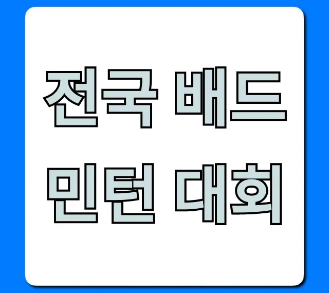 전국 배드민턴 대회: 최신 일정 신청 총정리