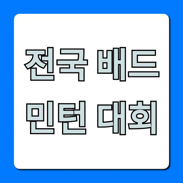 전국 배드민턴 대회: 최신 일정 신청 총정리 전국 배드민턴 대회: 최신 일정 신청 총정리