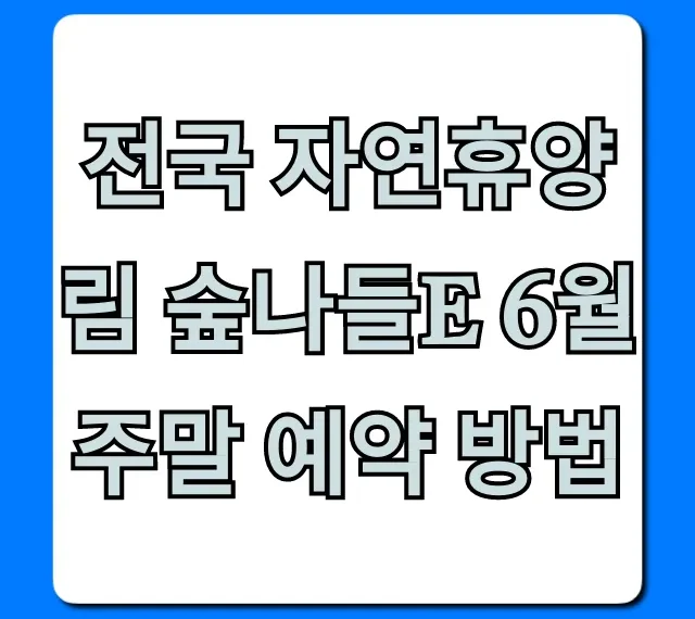전국 자연휴양림 숲나들e 6월 주말 예약 방법 완벽가이드