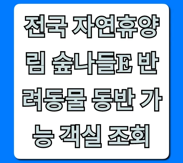 전국 자연휴양림 숲나들e 반려동물 동반 가능 객실 조회법
