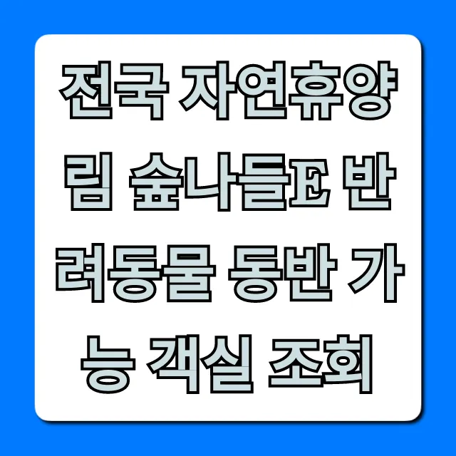 전국 자연휴양림 숲나들e 반려동물 동반 가능 객실 조회법