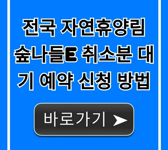 전국 자연휴양림 숲나들e 취소분 대기 예약 신청 방법 팁