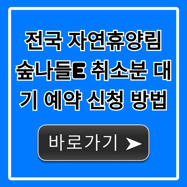 전국 자연휴양림 숲나들e 취소분 대기 예약 신청 방법 팁