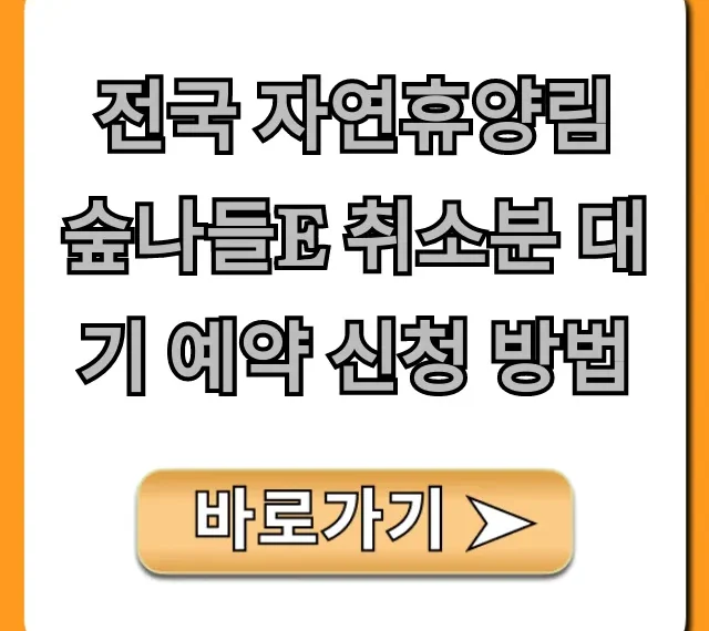 전국 자연휴양림 숲나들e 취소분 대기 예약 신청 방법!