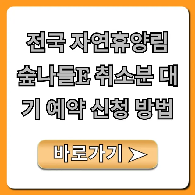 전국 자연휴양림 숲나들e 취소분 대기 예약 신청 방법!