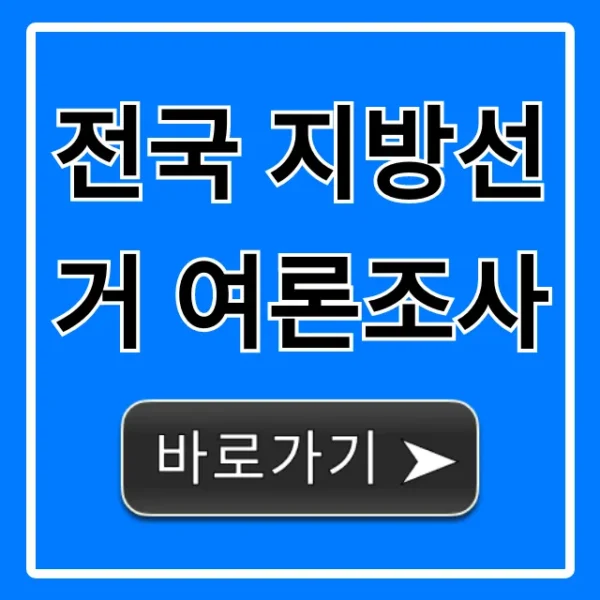 전국 지방선거 여론조사 최신 결과 총정리