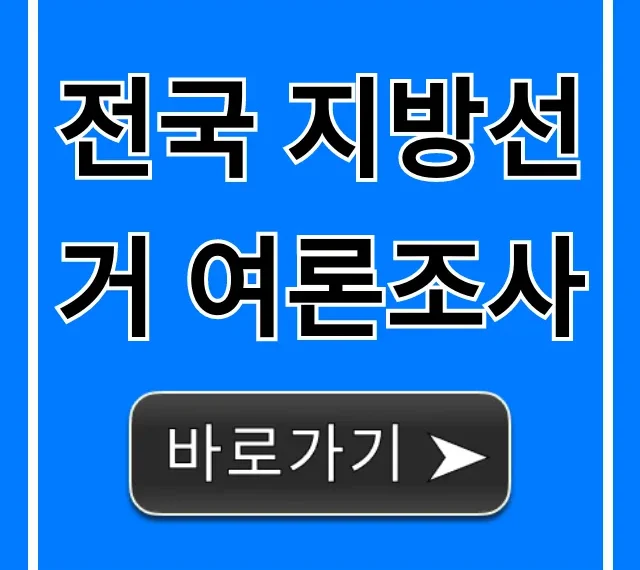 전국 지방선거 여론조사 최신 결과 총정리