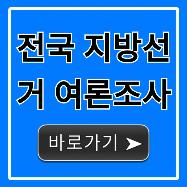전국 지방선거 여론조사 최신 결과 총정리