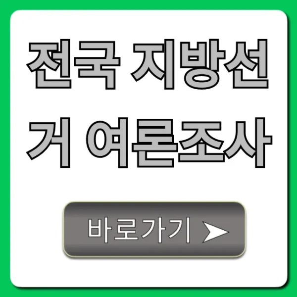 전국 지방선거 여론조사: 최신 판세 총정리