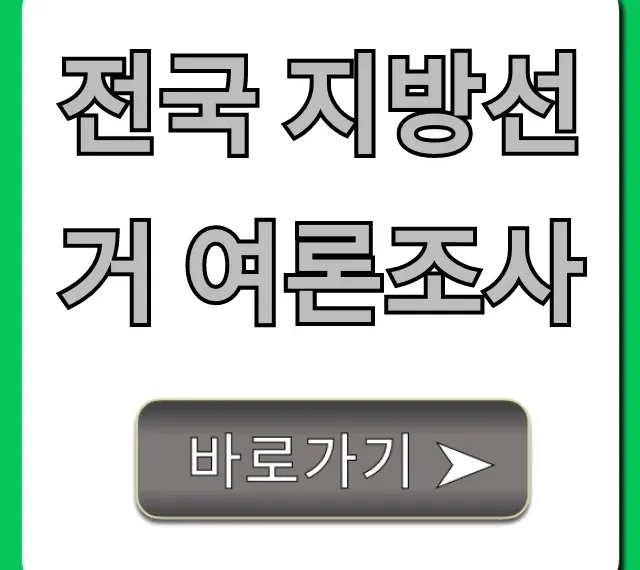 전국 지방선거 여론조사: 최신 판세 총정리