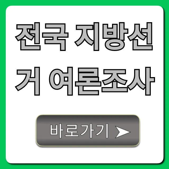 전국 지방선거 여론조사: 최신 판세 총정리 전국 지방선거 여론조사: 최신 판세 총정리