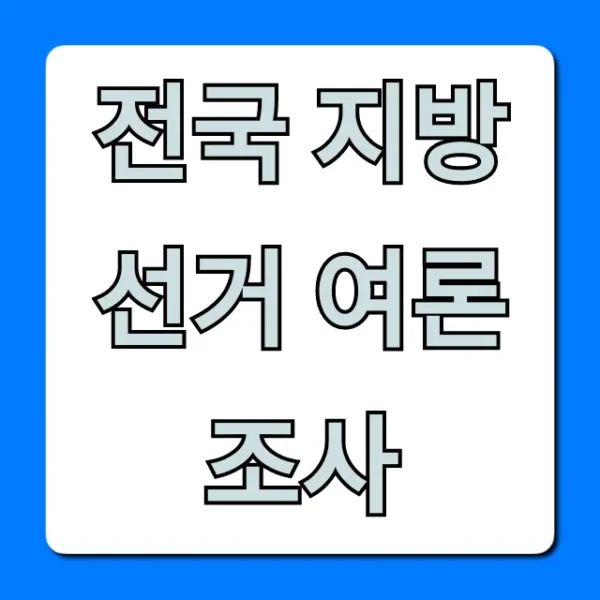 전국 지방선거 여론조사: 최신 현황 총정리