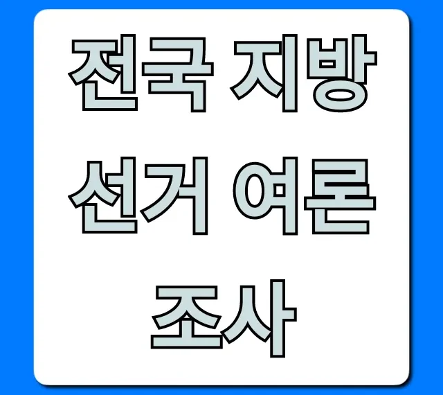 전국 지방선거 여론조사: 최신 현황 총정리