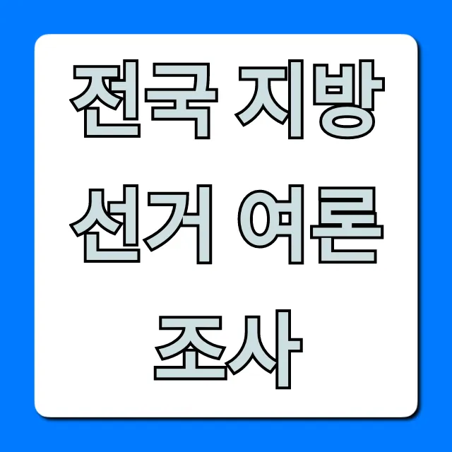 전국 지방선거 여론조사: 최신 현황 총정리