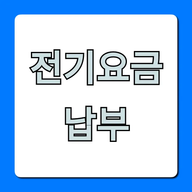 전기요금납부: 조회부터 간편 납부 방법 총정리 전기요금납부: 조회부터 간편 납부 방법 총정리