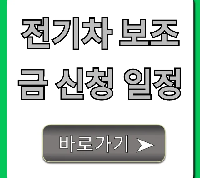 전기차 보조금 신청 일정 완벽 가이드