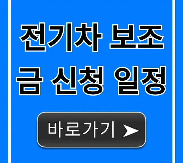 전기차 보조금 신청 일정 총정리: 신청 방법 확인