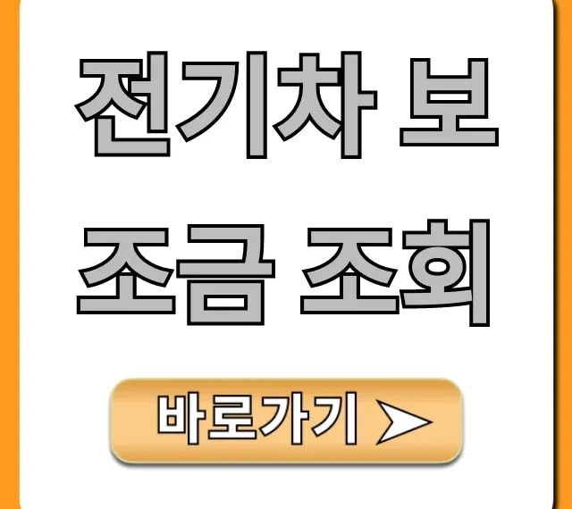 전기차 보조금 조회 2024 총정리: 내 차 얼마? 전기차 보조금 조회 2024 총정리: 내 차 얼마?