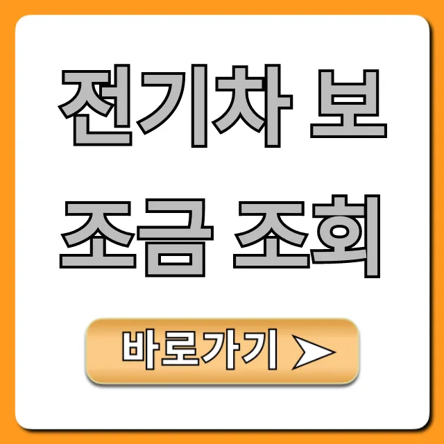 전기차 보조금 조회 2024 총정리: 내 차 얼마? 전기차 보조금 조회 2024 총정리: 내 차 얼마?