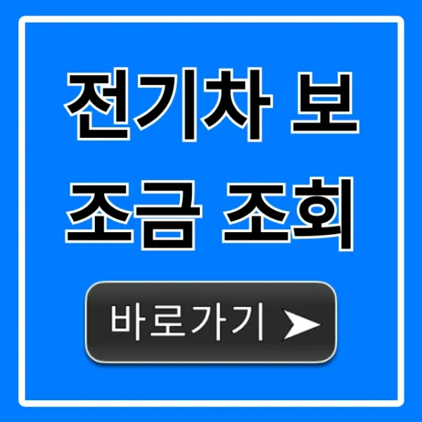 전기차 보조금 조회 2024년 총정리