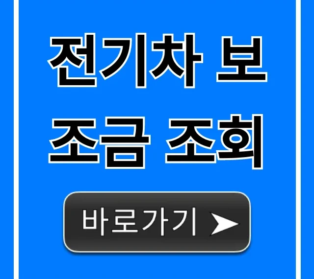 전기차 보조금 조회 2024년 총정리