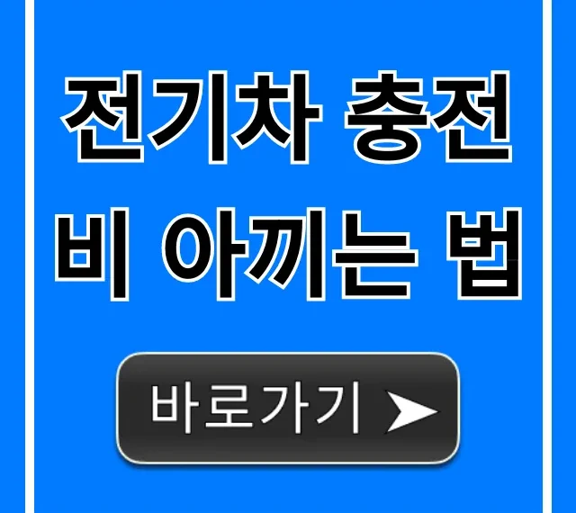 전기차 충전비 아끼는 법: 충전요금 할인 꿀팁 총정리