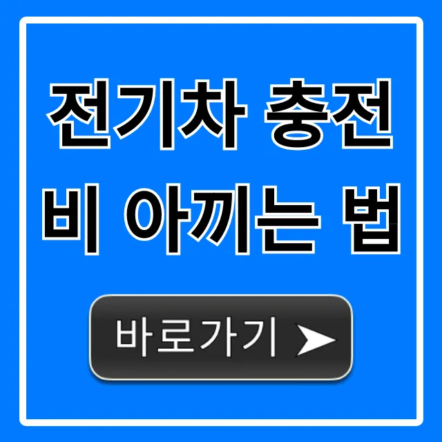 전기차 충전비 아끼는 법: 충전요금 할인 꿀팁 총정리