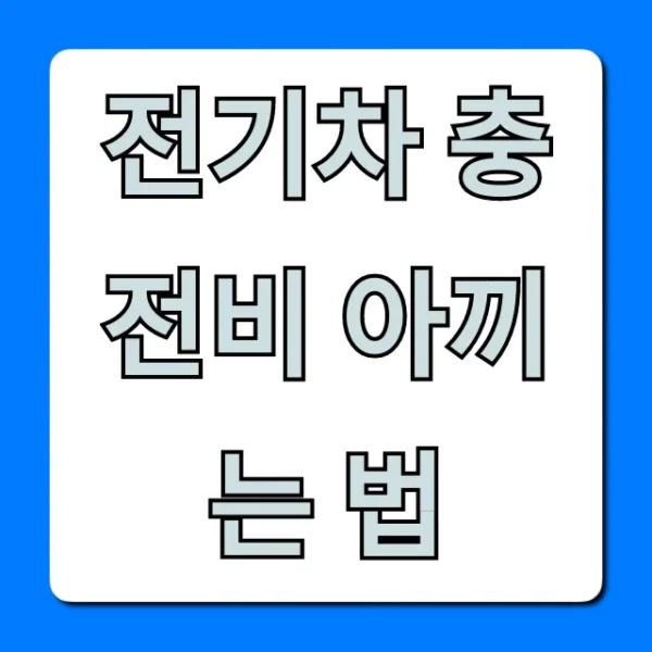 전기차 충전비 아끼는 법, 할인카드 꿀팁 총정리