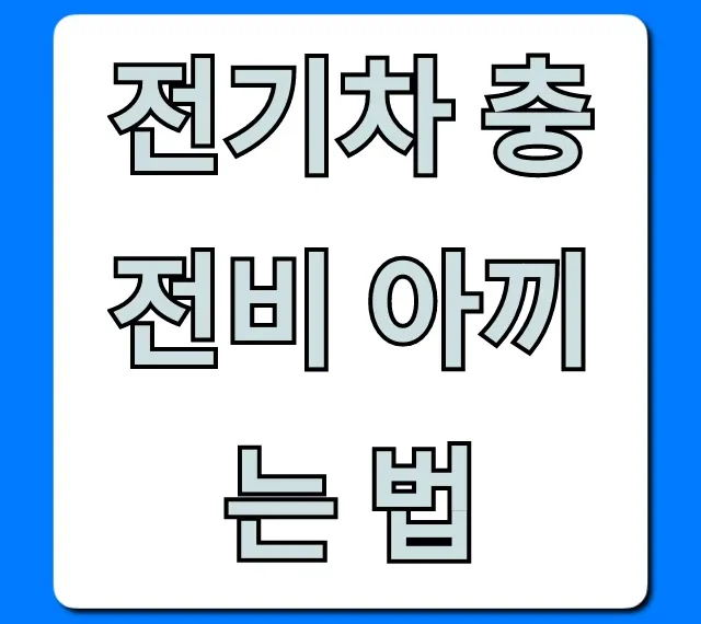 전기차 충전비 아끼는 법, 할인카드 꿀팁 총정리