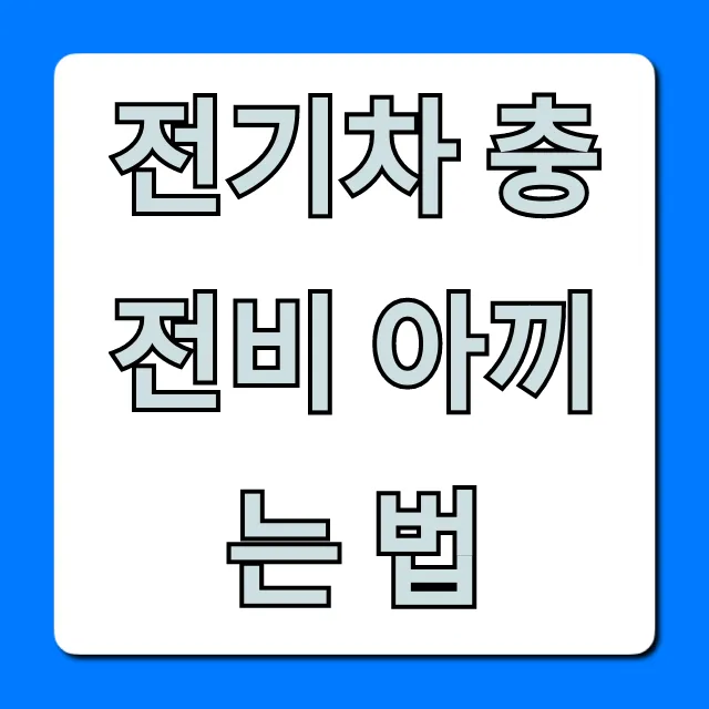 전기차 충전비 아끼는 법, 할인카드 꿀팁 총정리