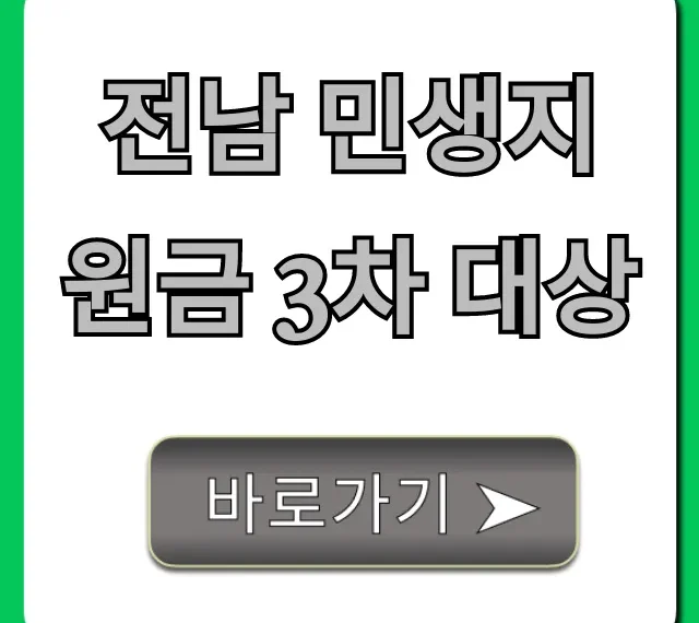 전남 민생지원금 3차 대상 지금 바로 확인! 신청 방법