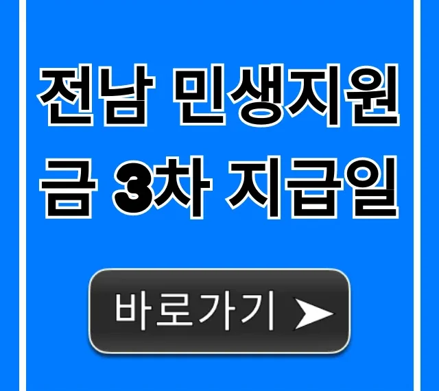 전남 민생지원금 3차 지급일! 지금 바로 확인 & 신청