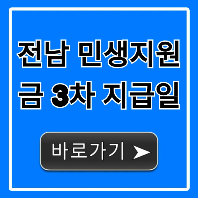 전남 민생지원금 3차 지급일! 지금 바로 확인 & 신청