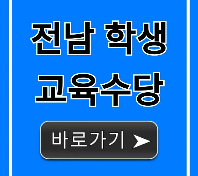 전남 학생 교육수당 2024년 신청 방법 총정리