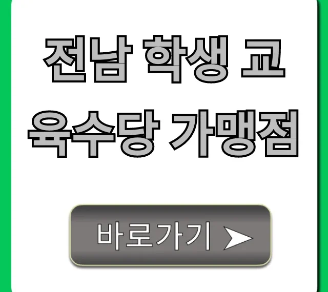 전남 학생 교육수당 가맹점 사용처 총정리