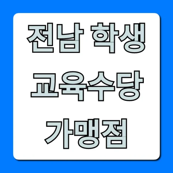 전남 학생 교육수당 가맹점: 사용처 총정리