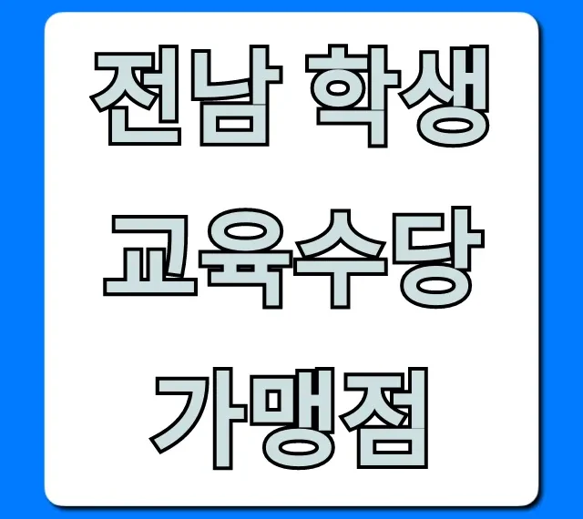 전남 학생 교육수당 가맹점: 사용처 총정리 전남 학생 교육수당 가맹점: 사용처 총정리