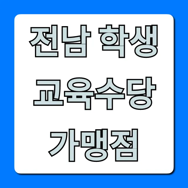 전남 학생 교육수당 가맹점: 사용처 총정리 전남 학생 교육수당 가맹점: 사용처 총정리