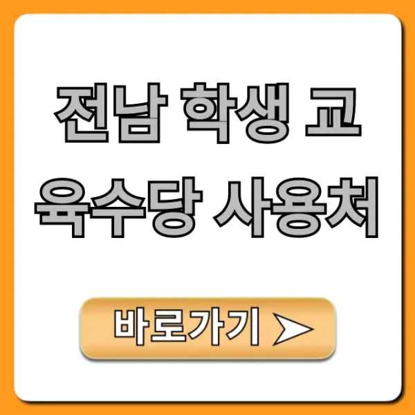 전남 학생 교육수당 사용처, 꿀팁 총정리