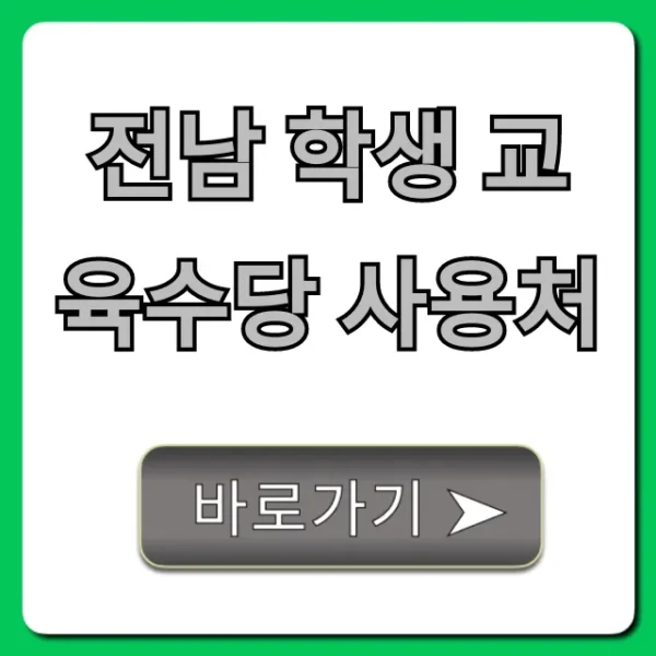 전남 학생 교육수당 사용처 헷갈리지 마! 총정리